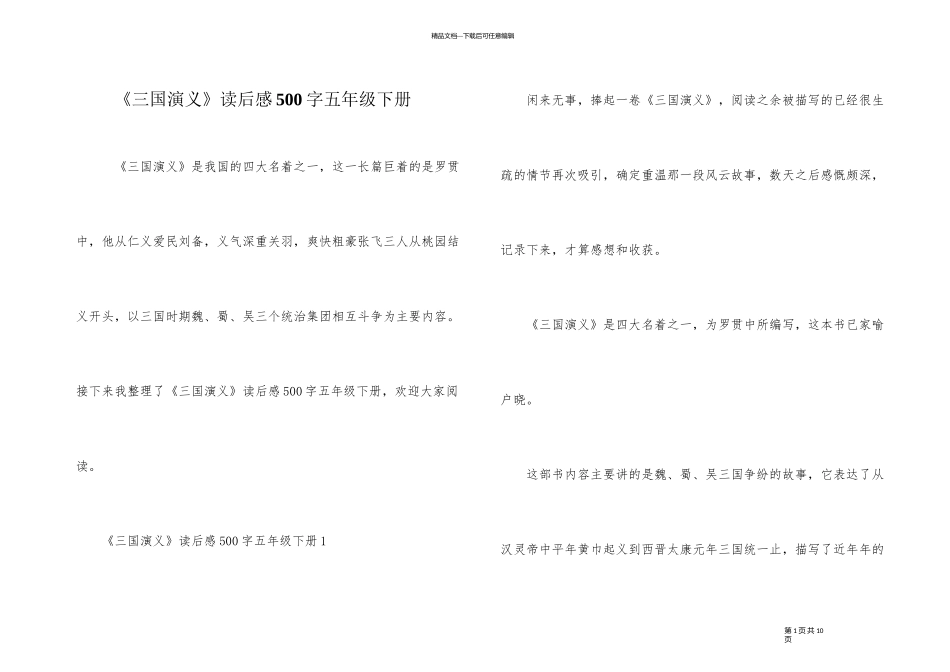 《三国演义》读后感500字五年级下册_第1页