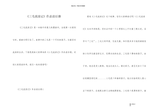 《三毛流浪记》作品读后感