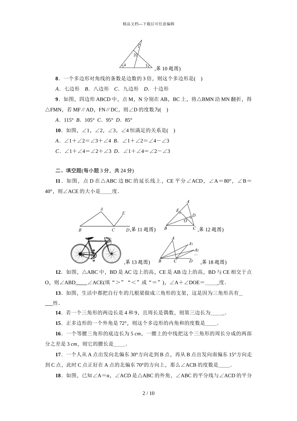 《三角形》全章检测题_第2页