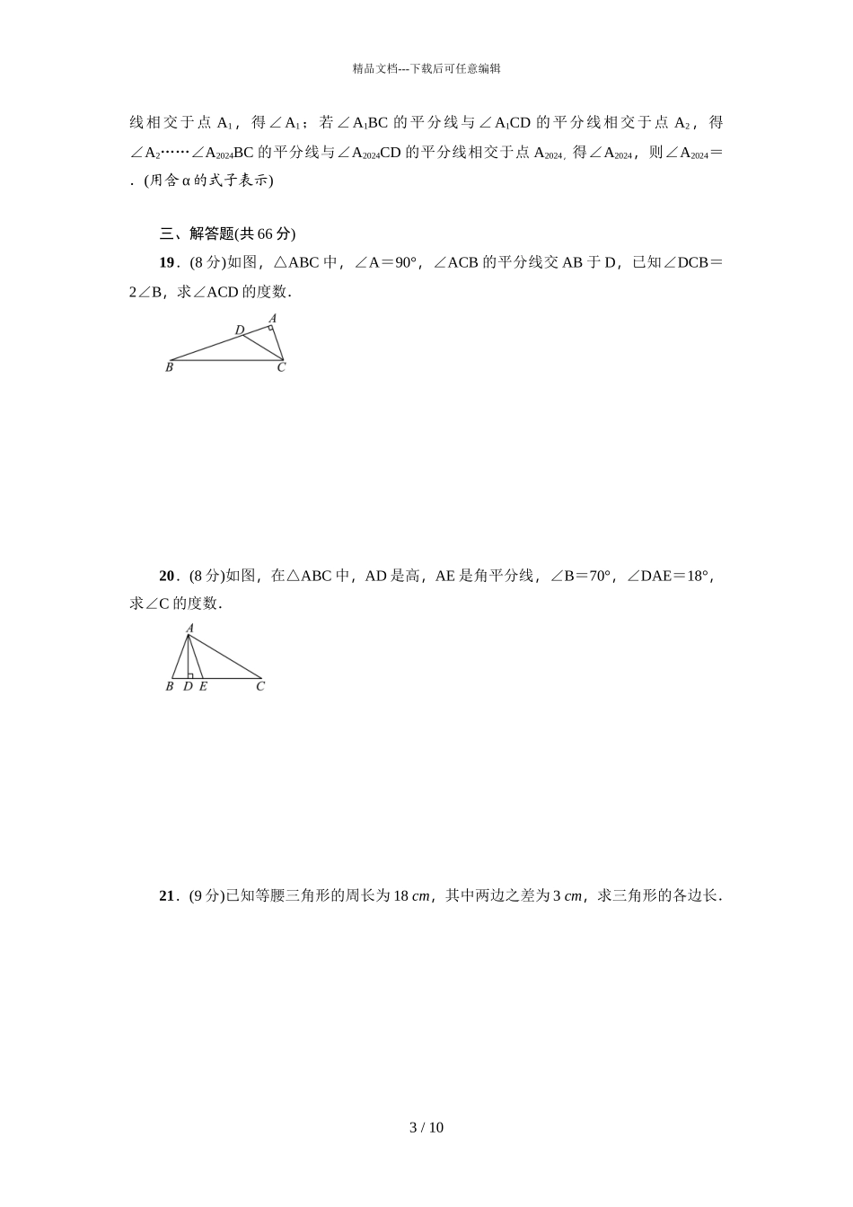 《三角形》全章检测题_第3页