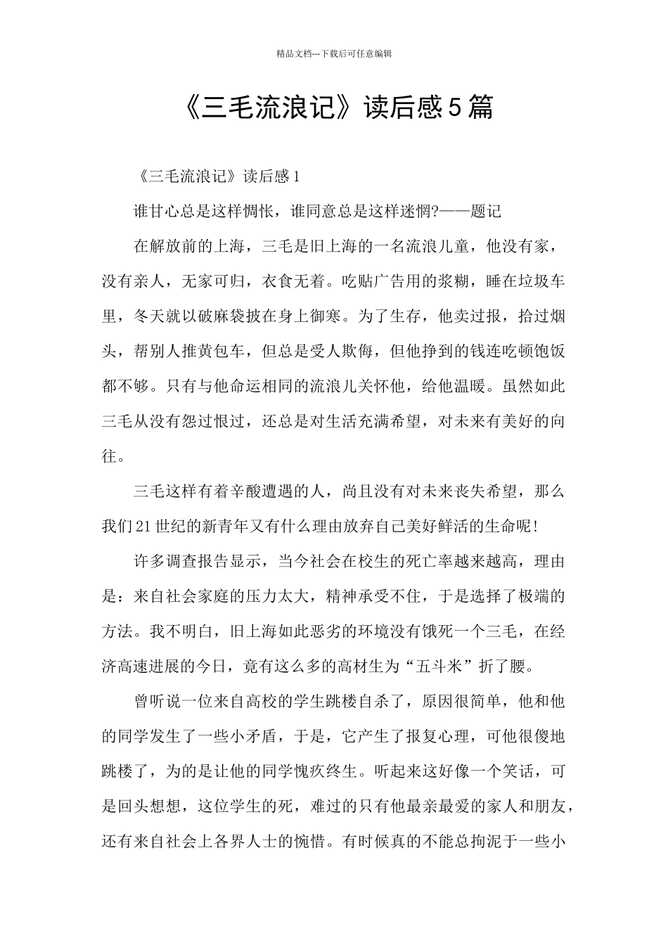 《三毛流浪记》读后感5篇_第1页