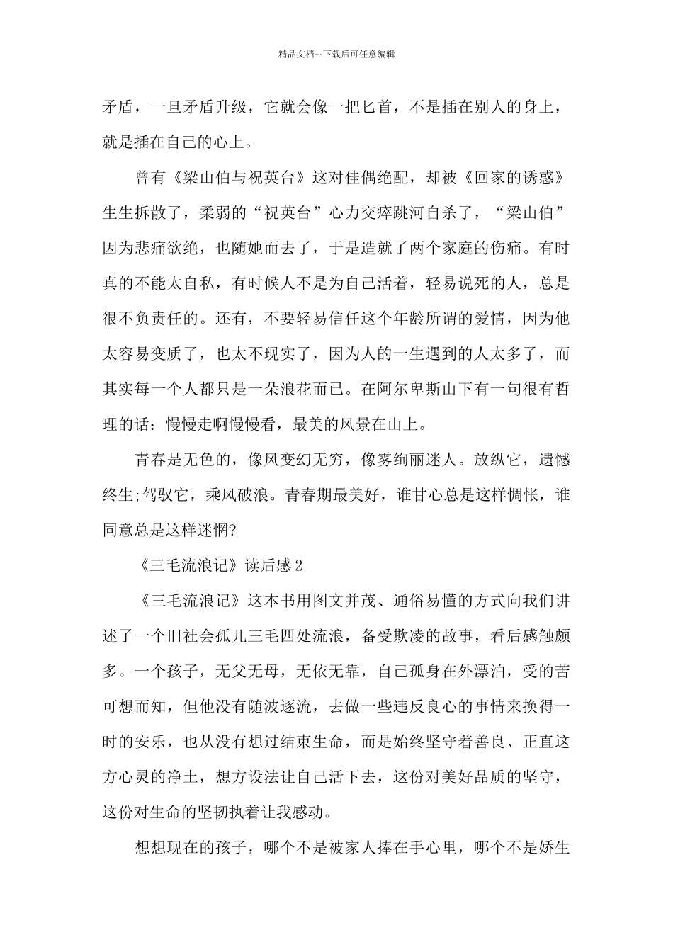 《三毛流浪记》读后感5篇_第2页