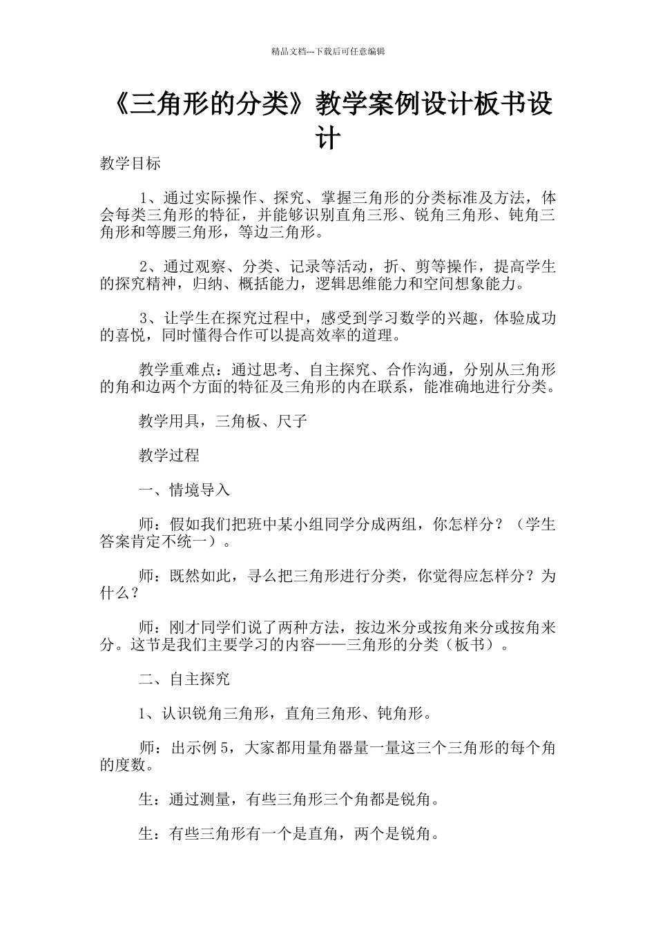 《三角形的分类》教学案例设计板书设计_第1页