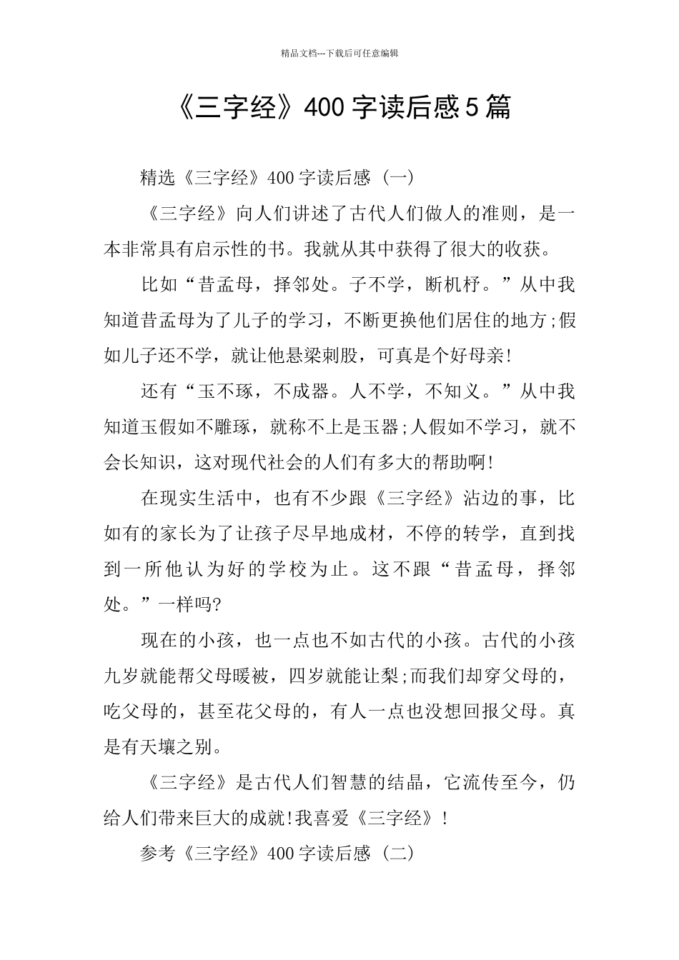 《三字经》400字读后感5篇_第1页