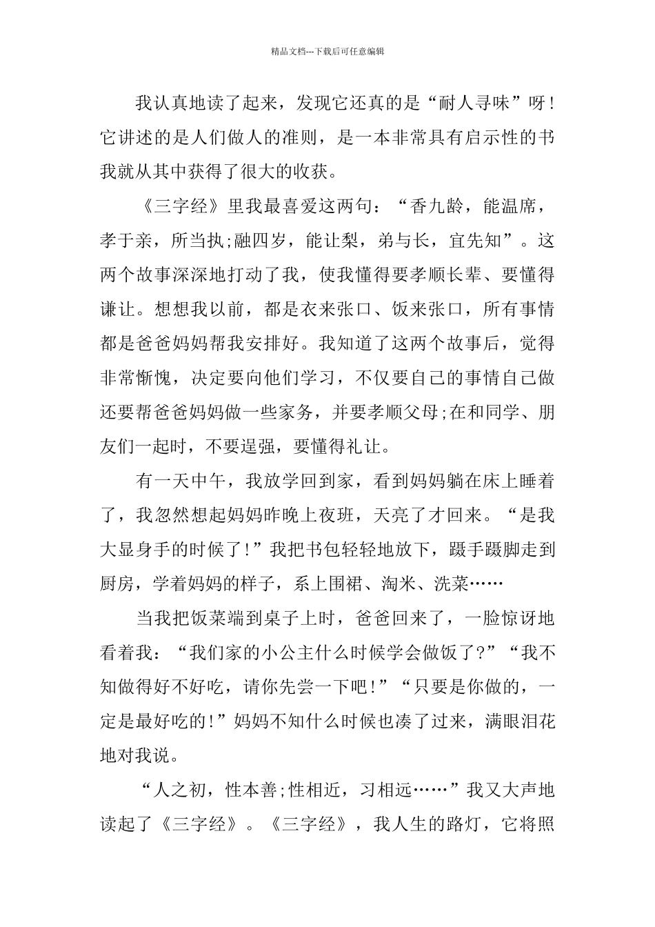 《三字经》400字读后感5篇_第2页