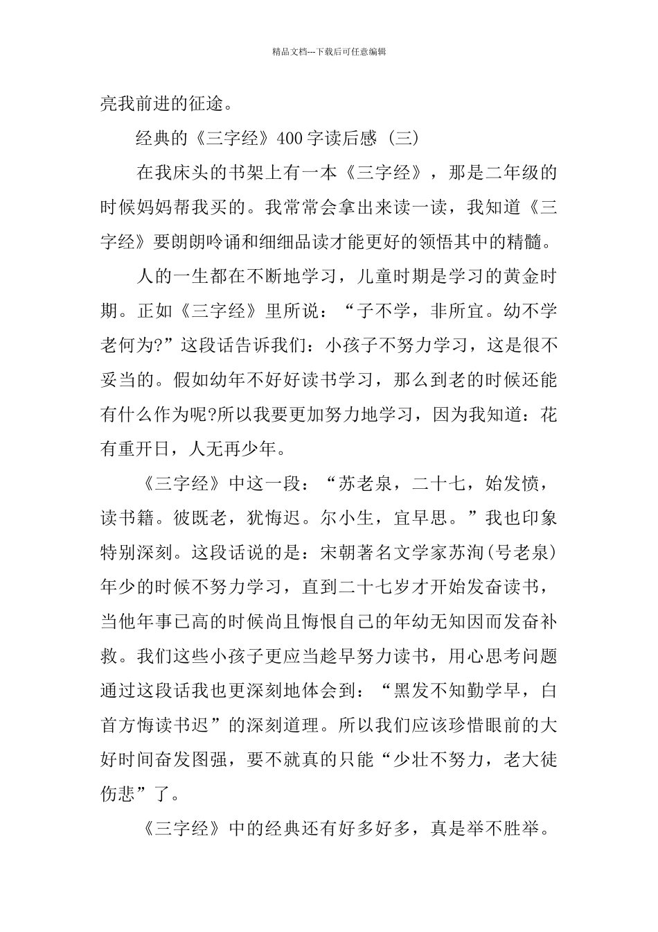 《三字经》400字读后感5篇_第3页