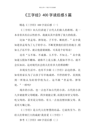 《三字经》400字读后感5篇