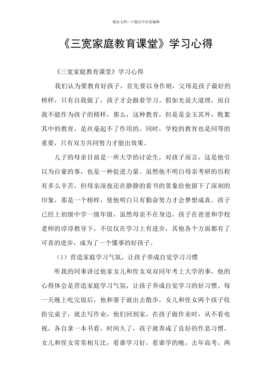 《三宽家庭教育课堂》学习心得_第1页