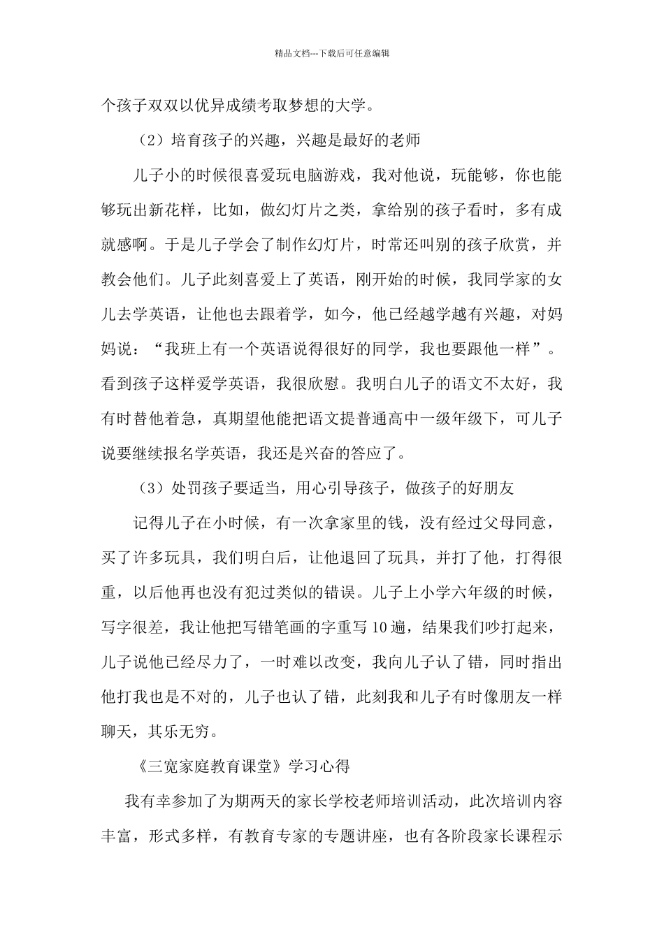 《三宽家庭教育课堂》学习心得_第2页