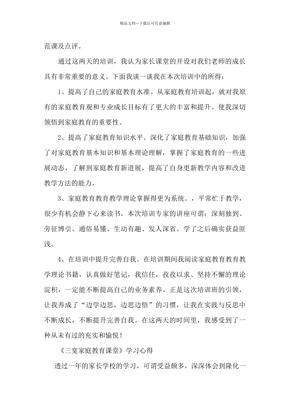 《三宽家庭教育课堂》学习心得_第3页
