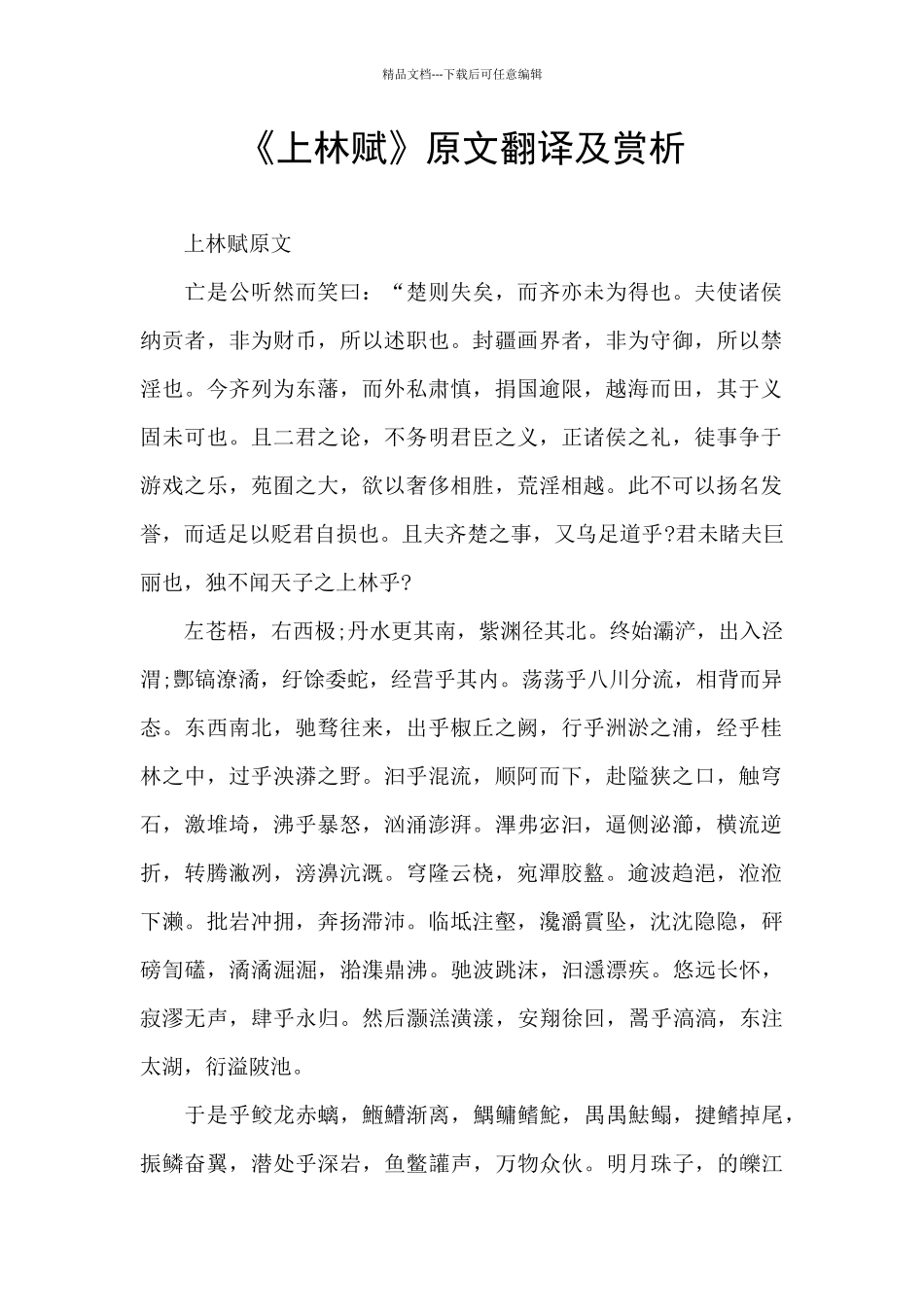 《上林赋》原文翻译及赏析_第1页