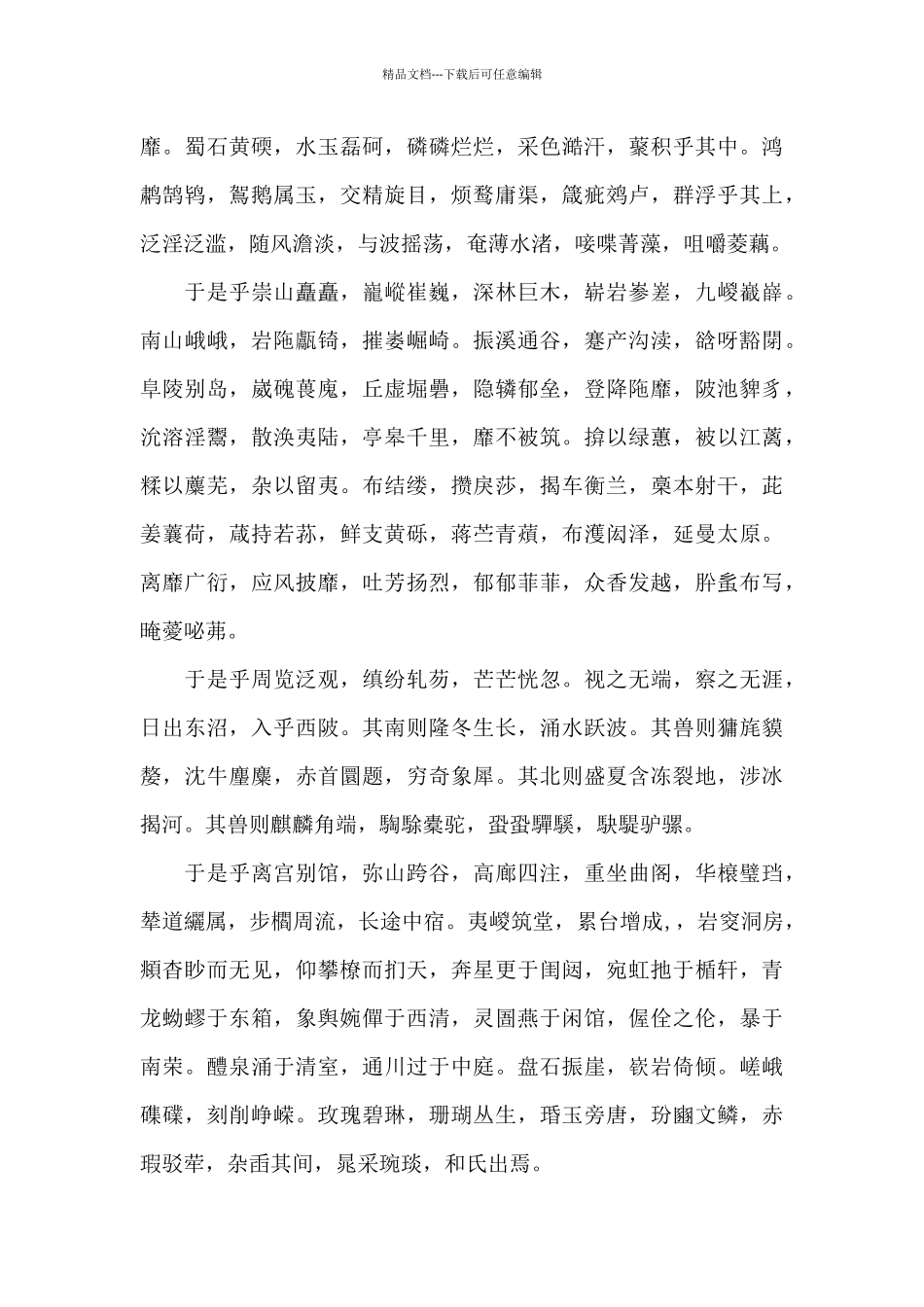 《上林赋》原文翻译及赏析_第2页