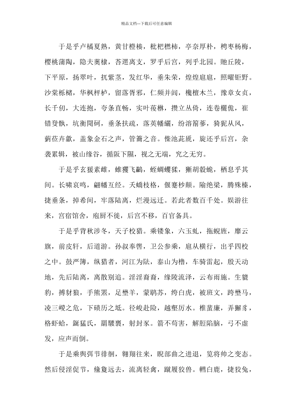 《上林赋》原文翻译及赏析_第3页