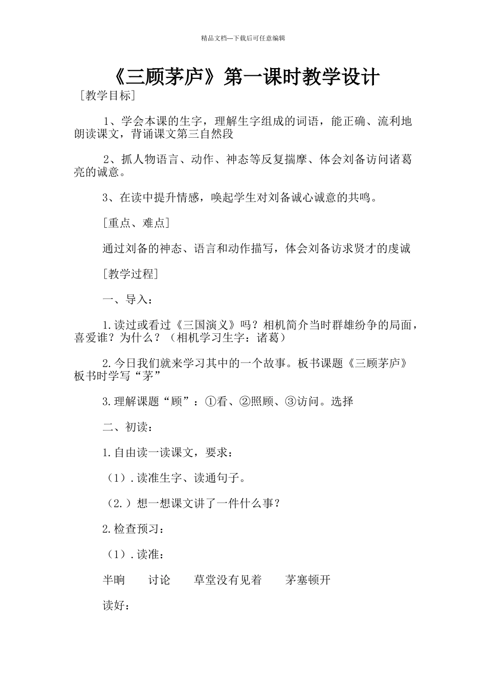 《三顾茅庐》第一课时教学设计_第1页