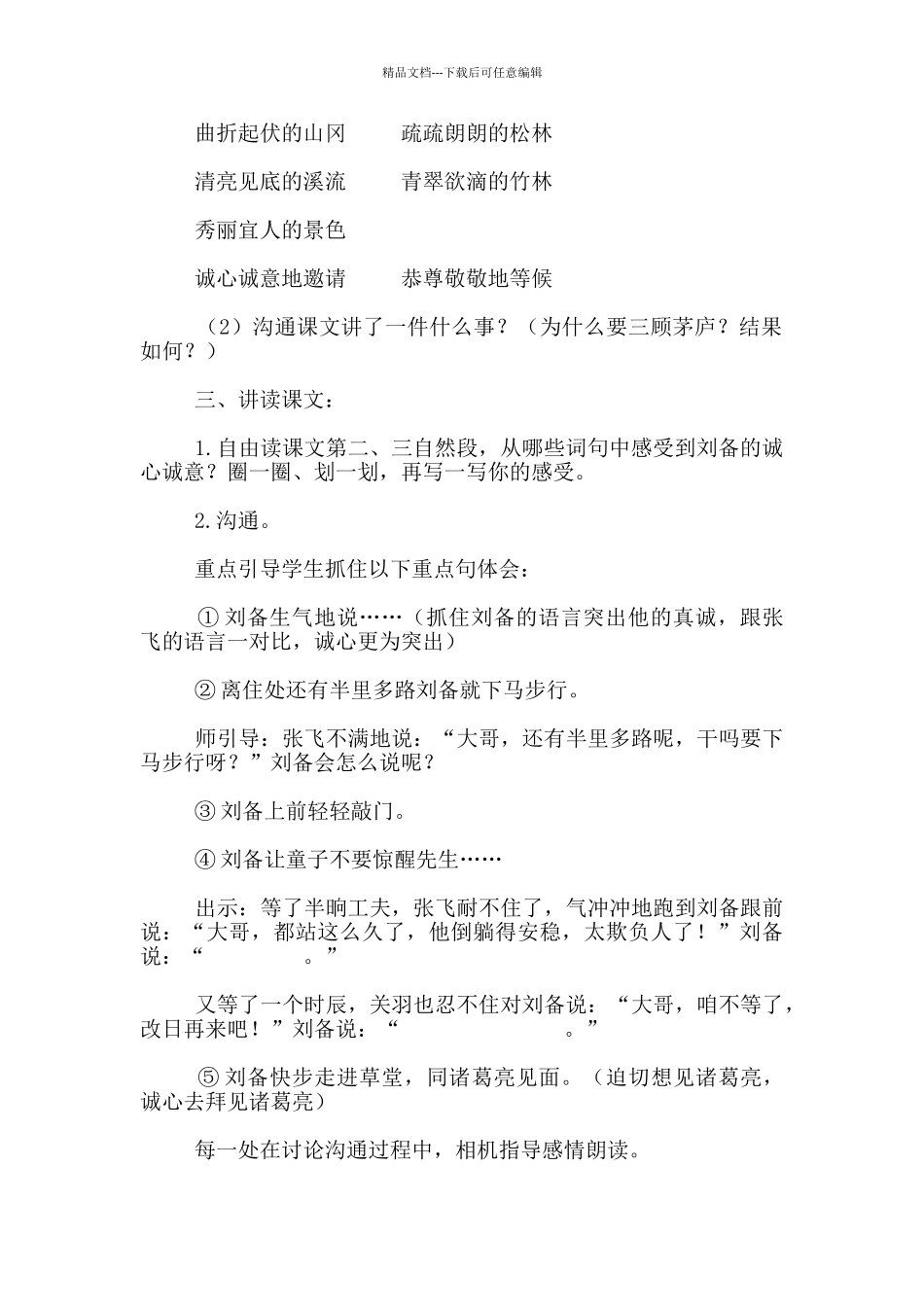 《三顾茅庐》第一课时教学设计_第2页