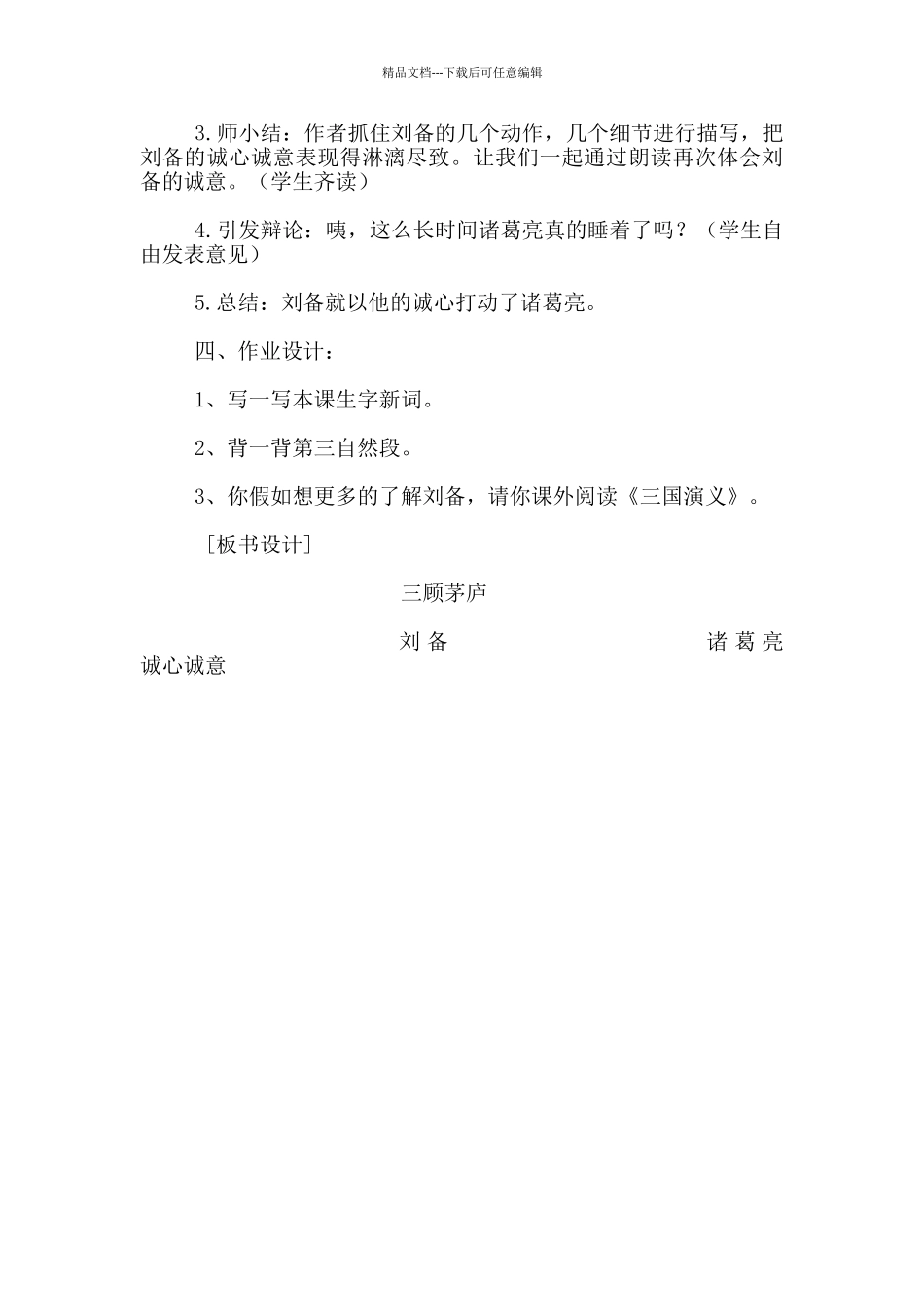 《三顾茅庐》第一课时教学设计_第3页