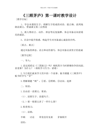 《三顾茅庐》第一课时教学设计