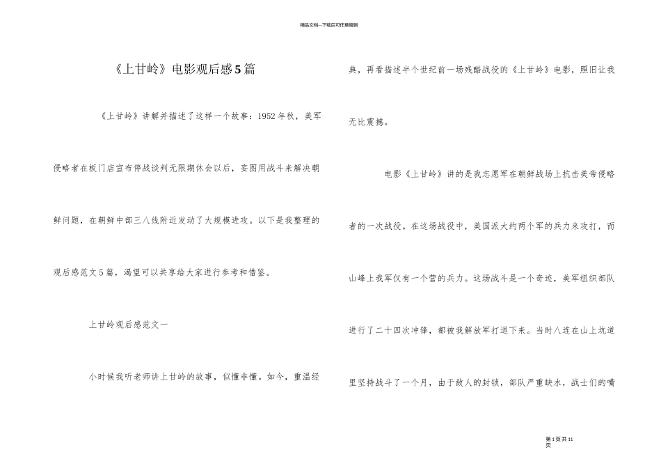 《上甘岭》电影观后感5篇_第1页