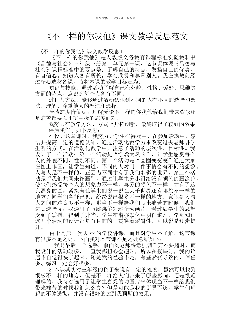 《不一样的你我他》课文教学反思范文_第1页