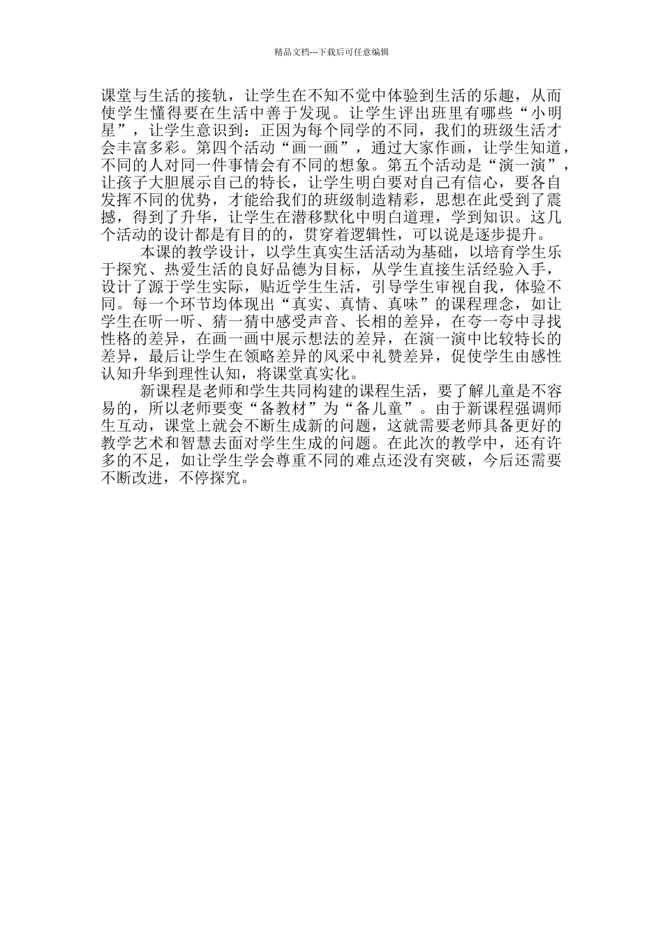 《不一样的你我他》课文教学反思范文_第3页