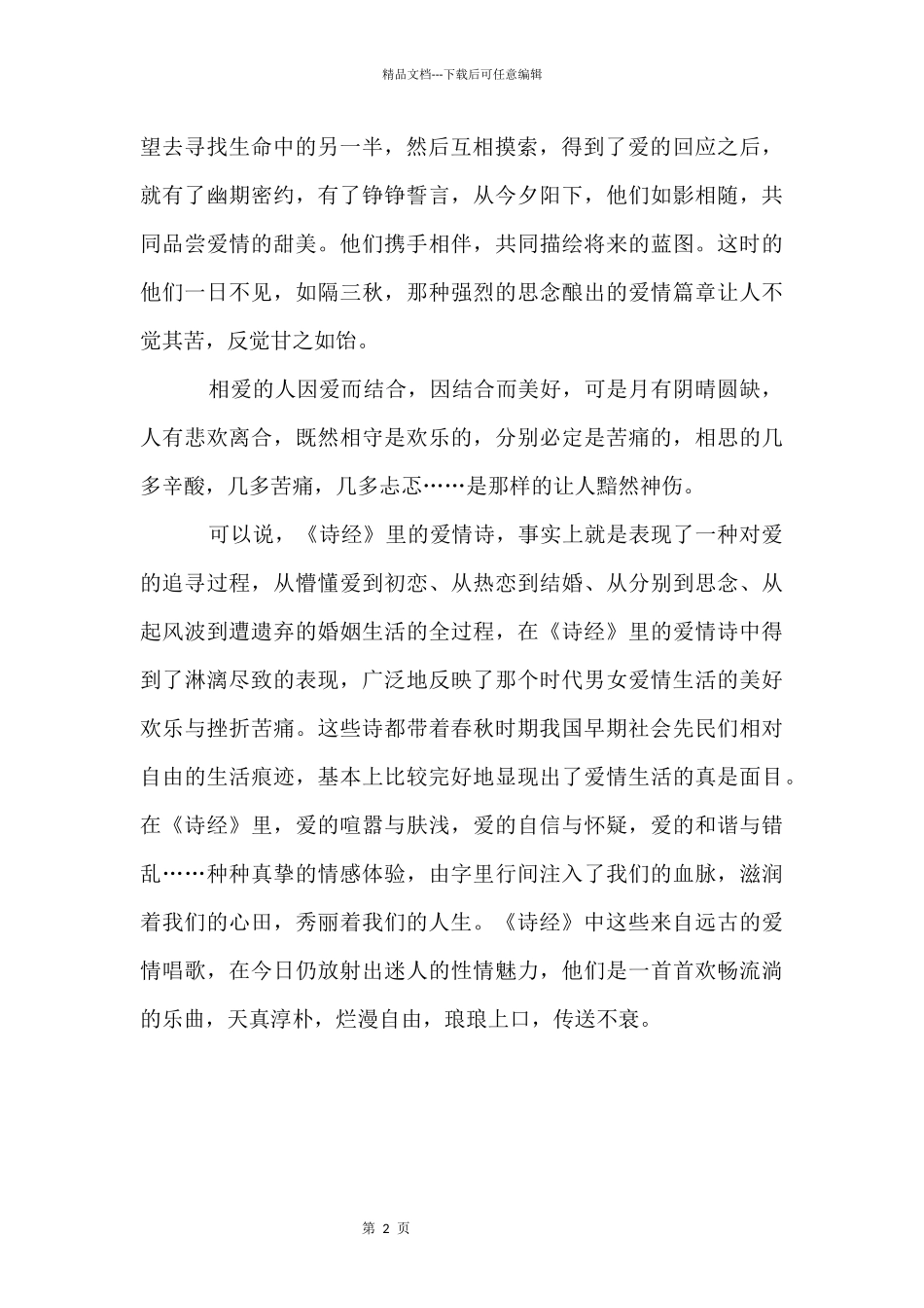 《不得不爱读诗经》的读后感1000字_第2页