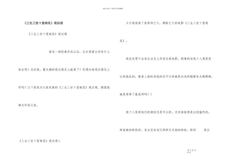 《三生三世十里桃花》观后感_第1页