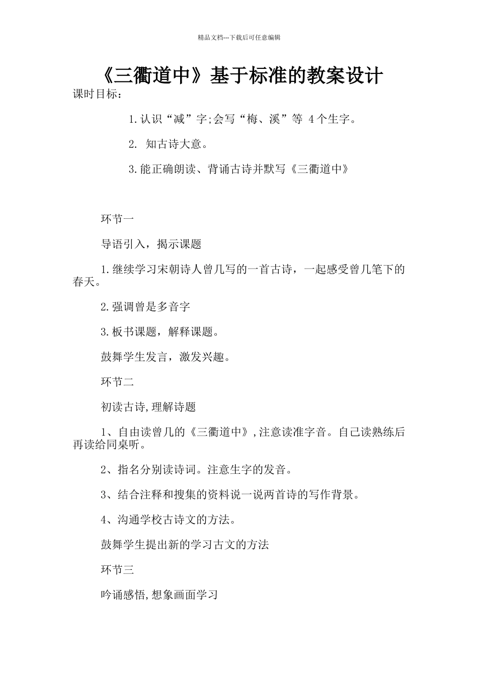 《三衢道中》基于标准的教案设计_第1页