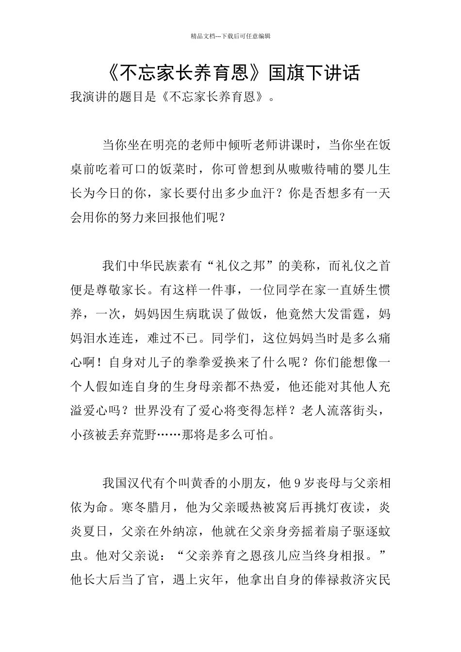《不忘家长养育恩》国旗下讲话_第1页