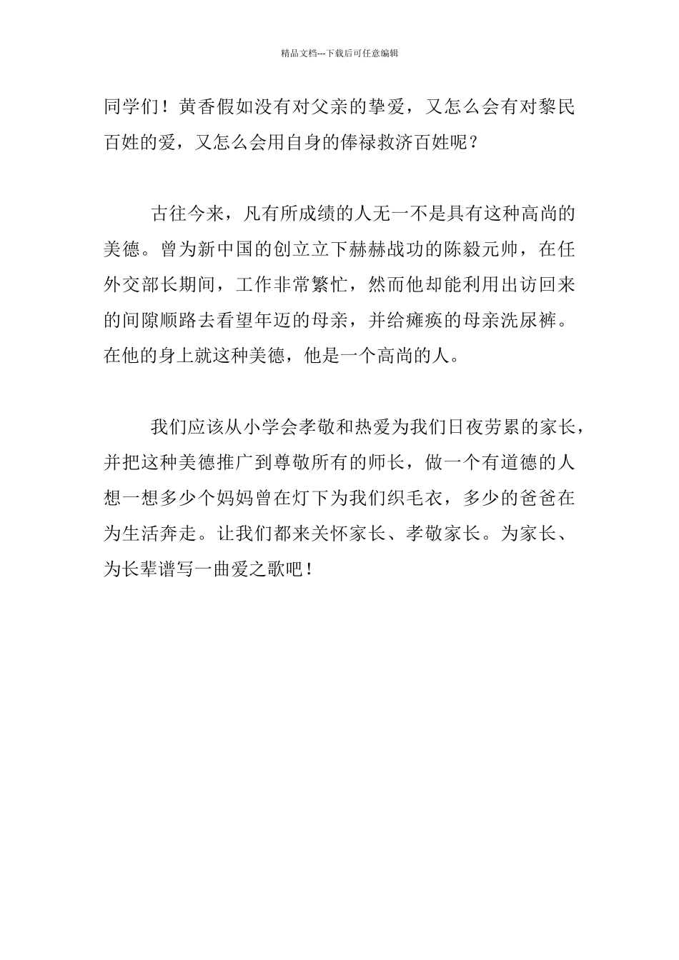 《不忘家长养育恩》国旗下讲话_第2页