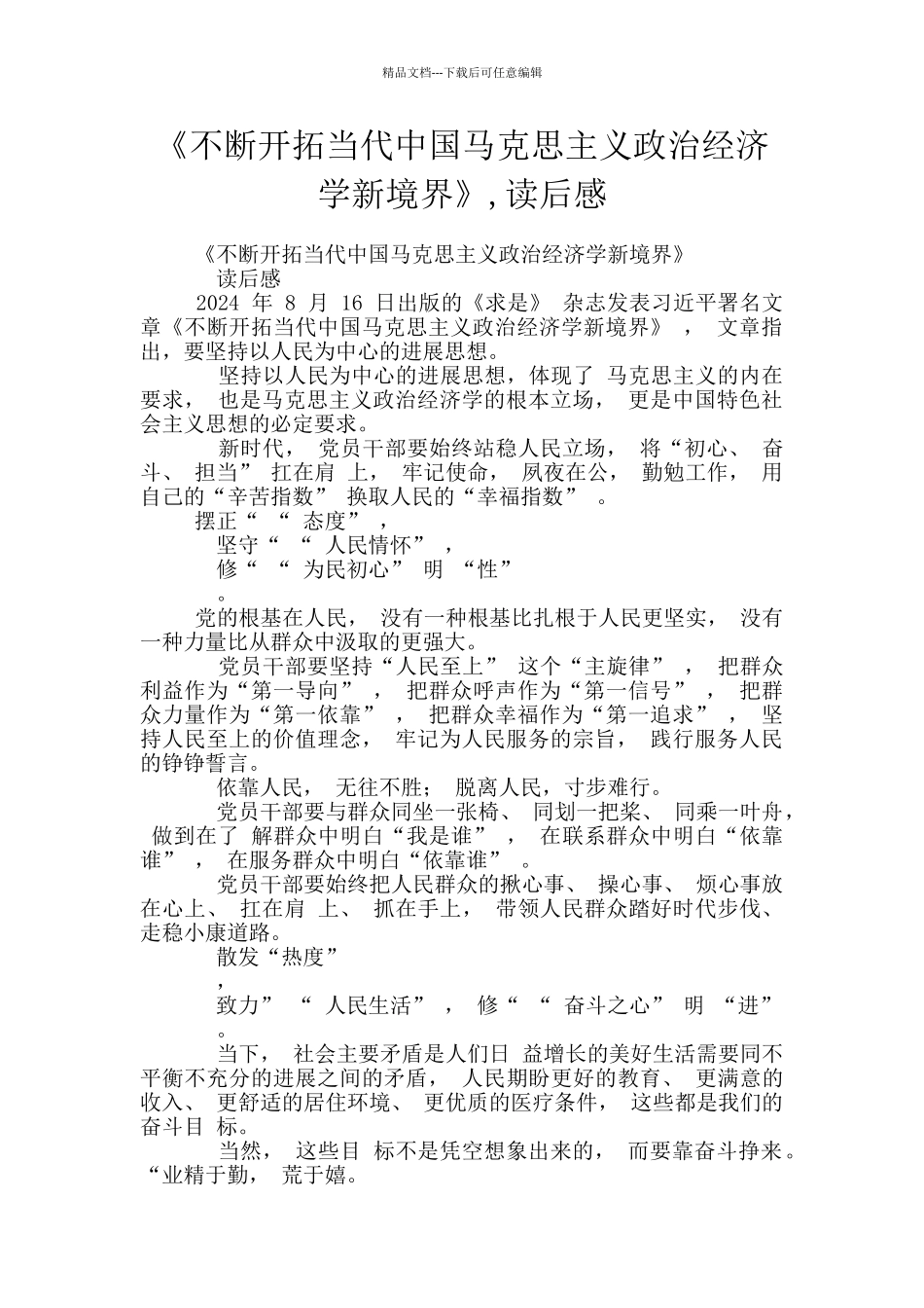 《不断开拓当代中国马克思主义政治经济学新境界》_第1页
