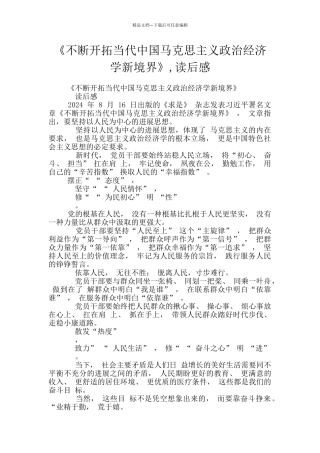 《不断开拓当代中国马克思主义政治经济学新境界》