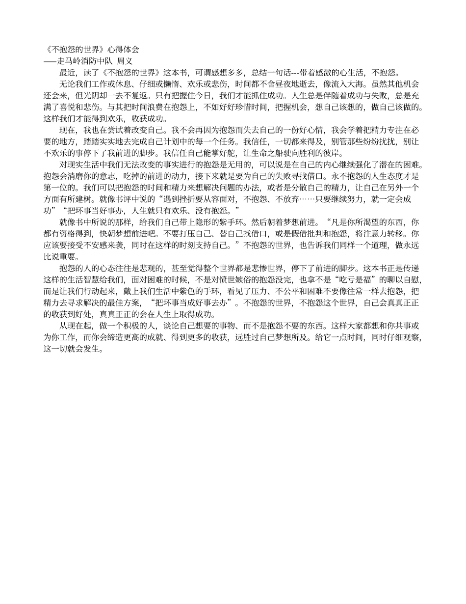 《不抱怨的世界》心得体会_第1页