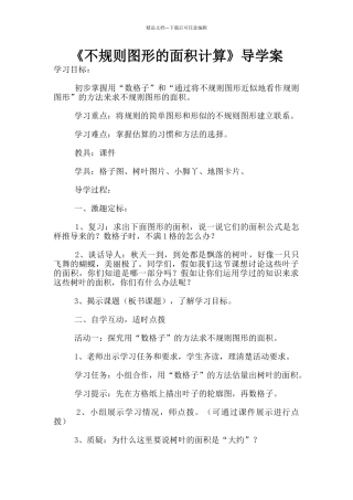《不规则图形的面积计算》导学案
