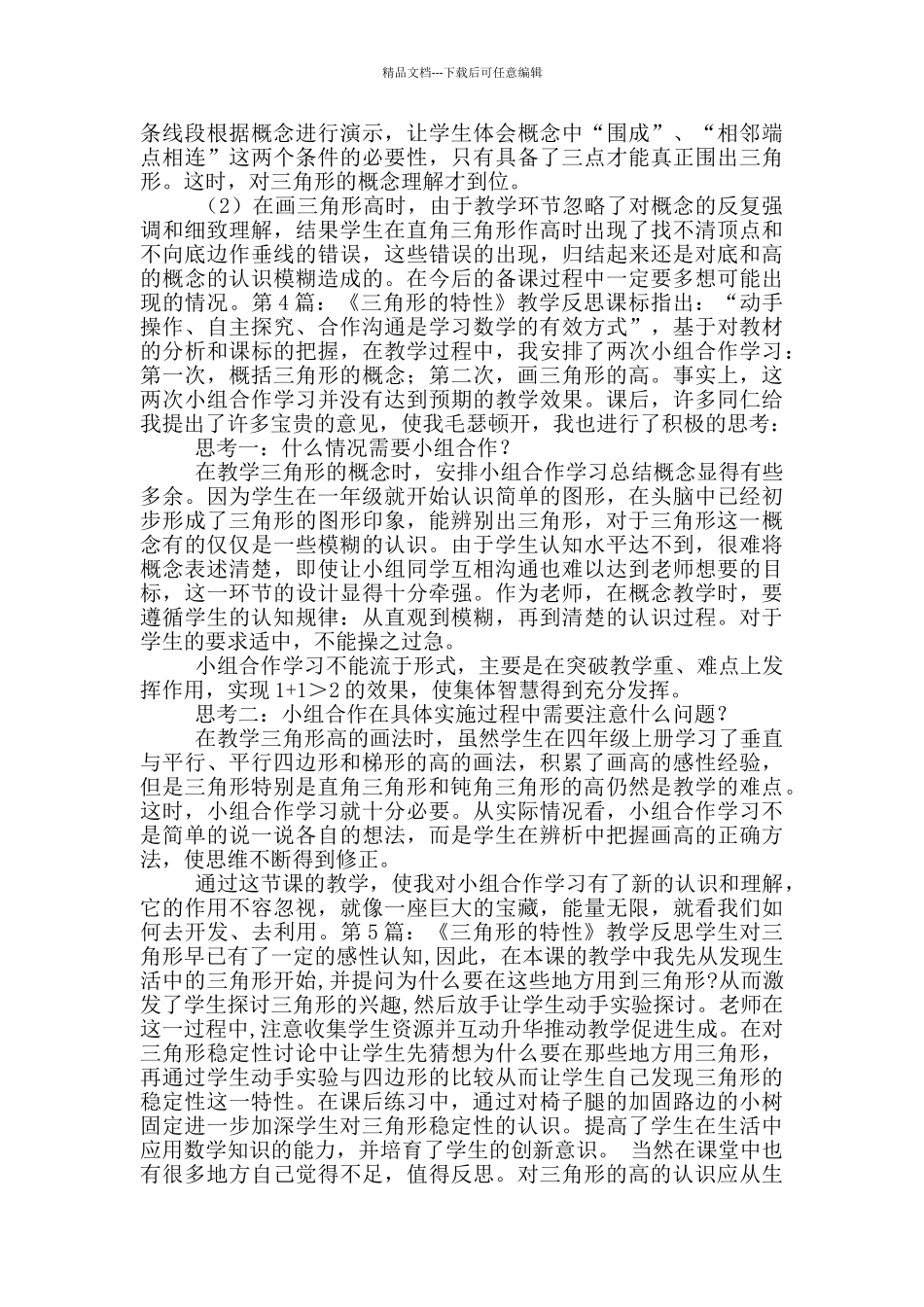 《三角形的特性》教学反思_第3页