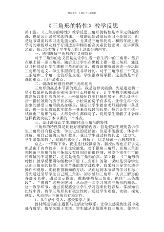 《三角形的特性》教学反思