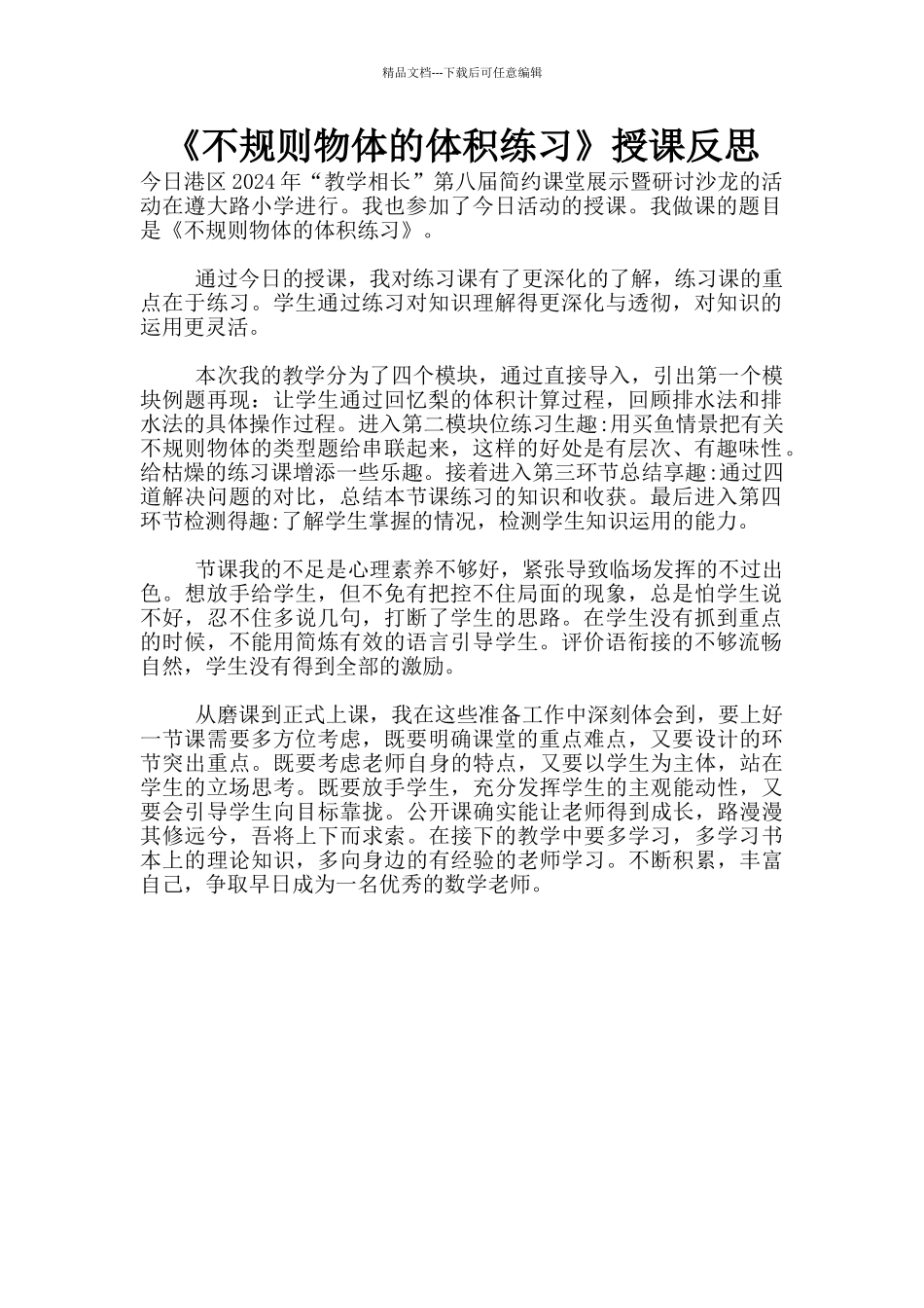 《不规则物体的体积练习》授课反思_第1页