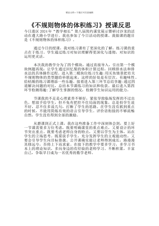 《不规则物体的体积练习》授课反思