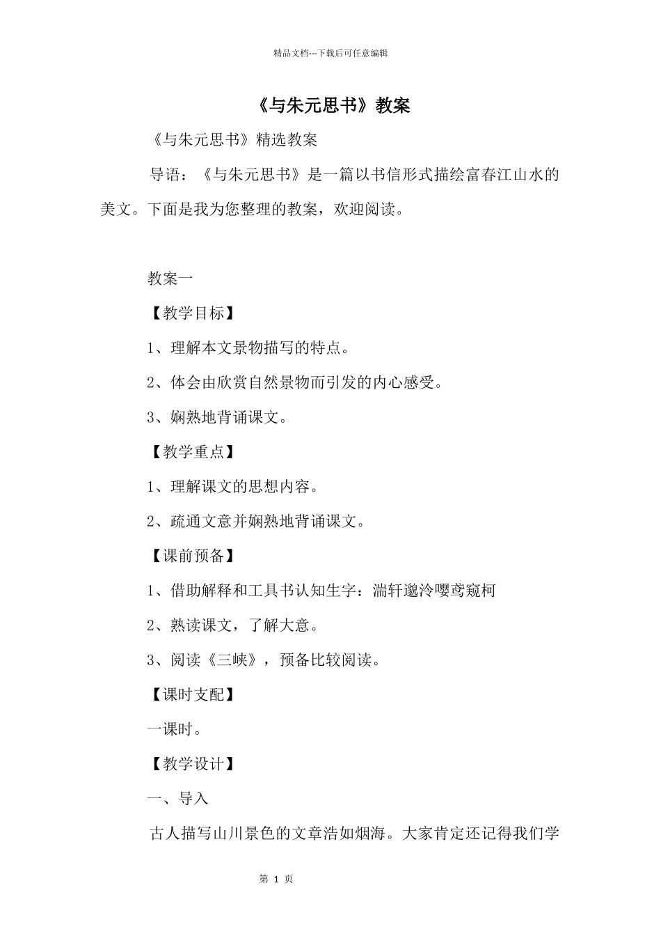 《与朱元思书》教案_第1页