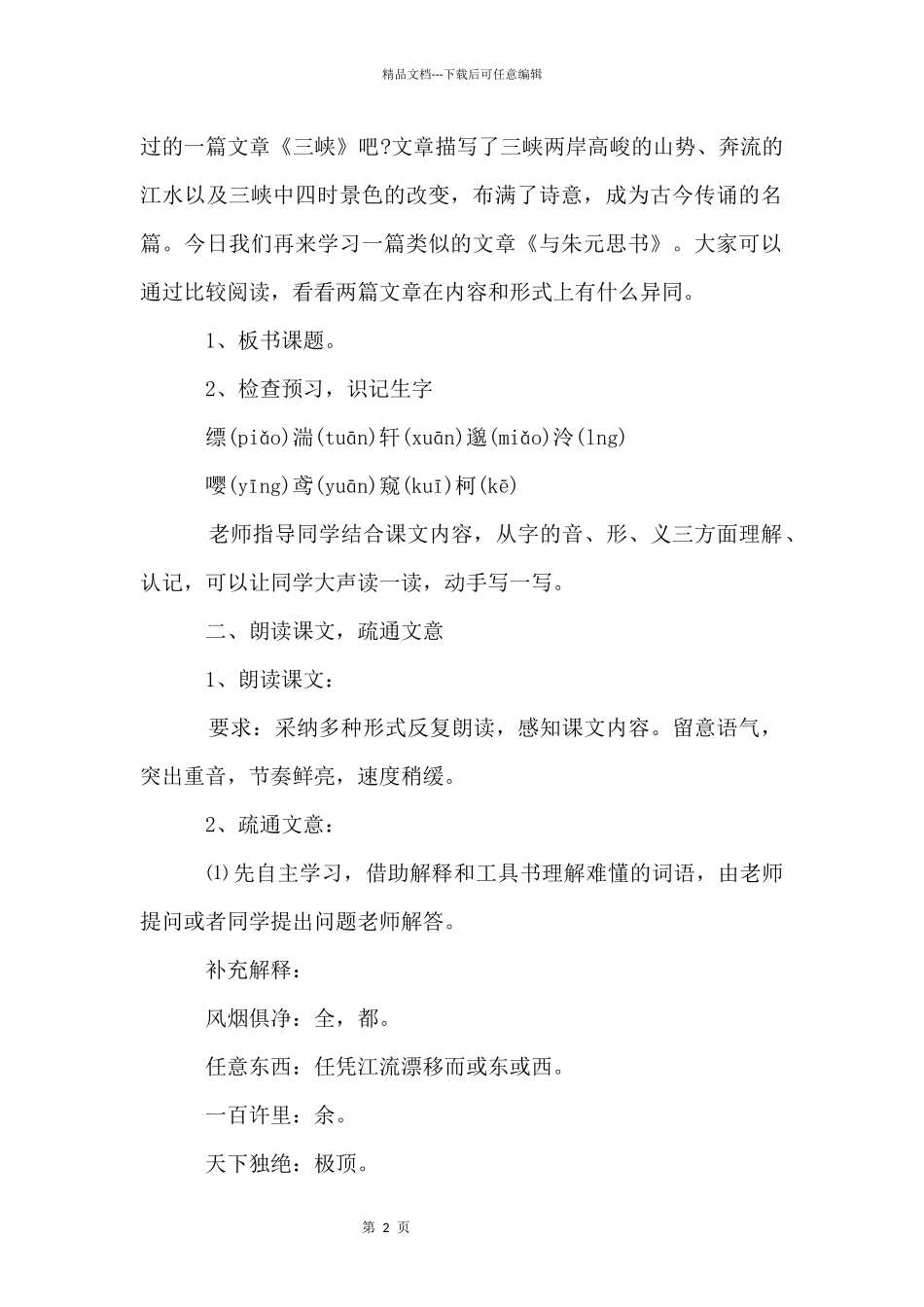 《与朱元思书》教案_第2页