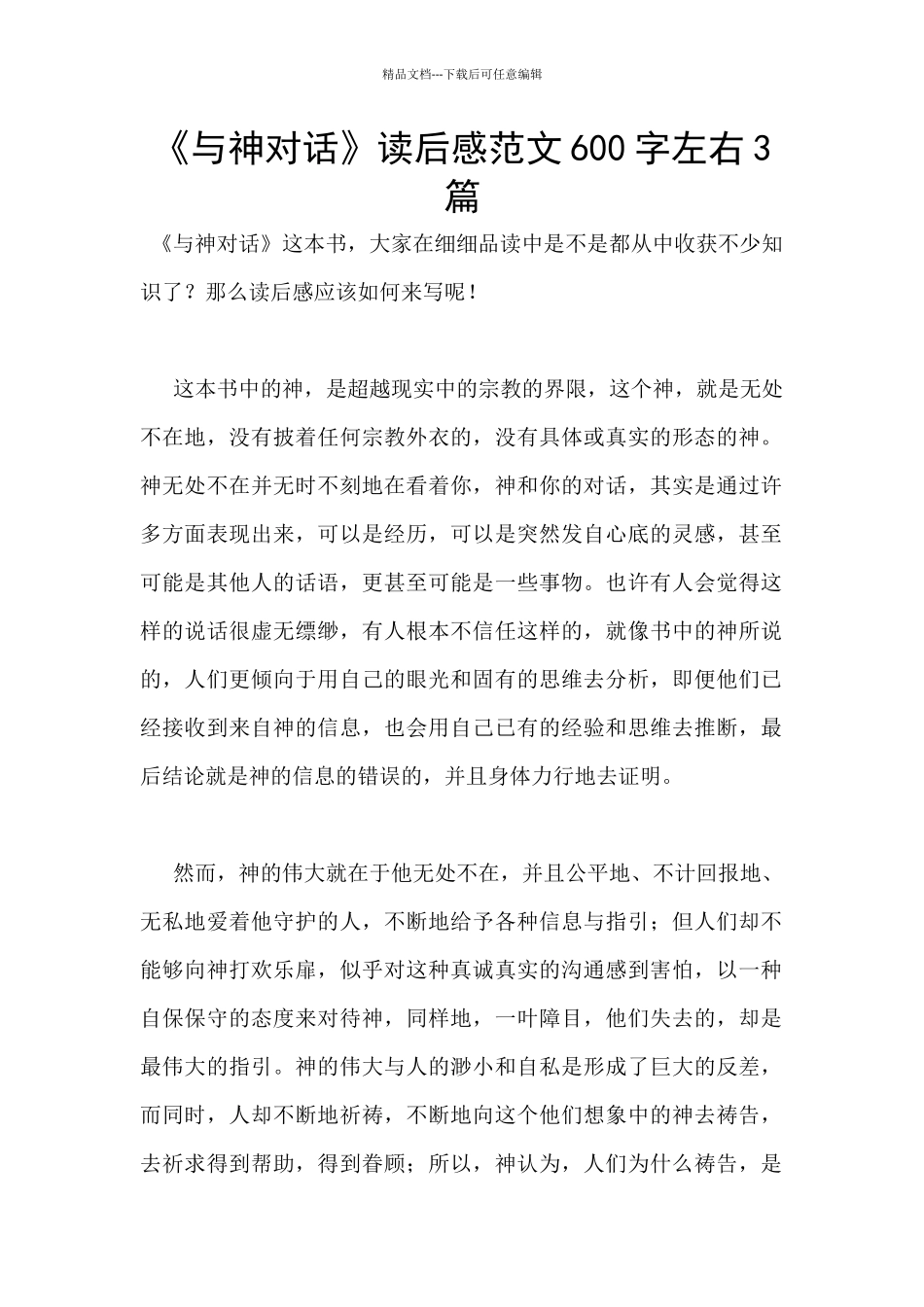 《与神对话》读后感范文600字左右3篇_第1页