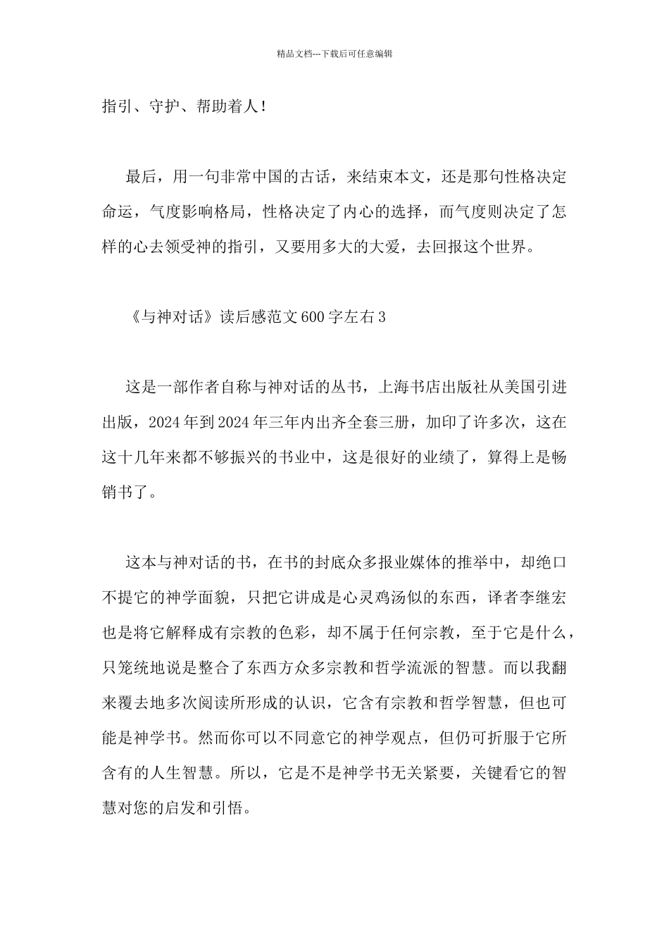 《与神对话》读后感范文600字左右3篇_第3页
