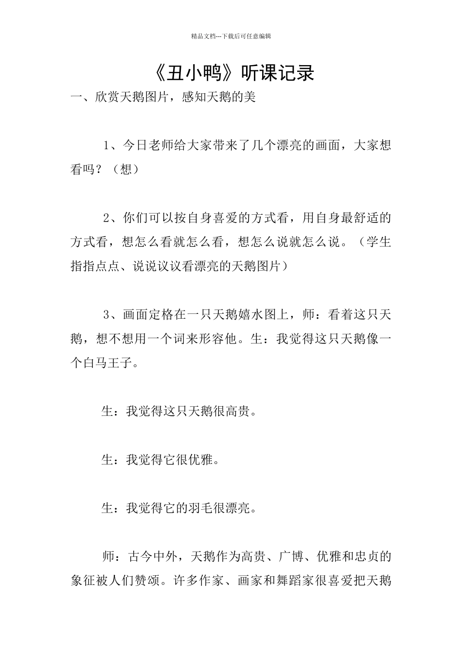 《丑小鸭》听课记录_第1页