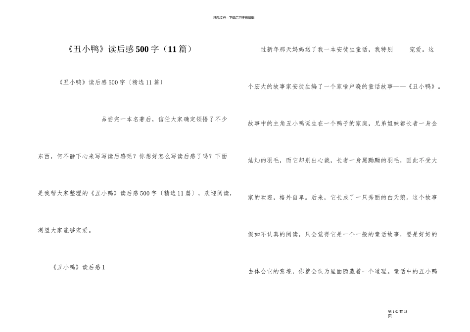 《丑小鸭》读后感500字（11篇）_第1页