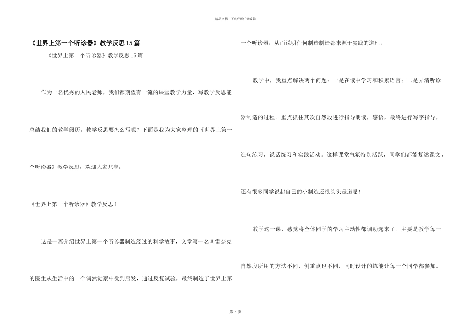 《世界上第一个听诊器》教学反思15篇_第1页