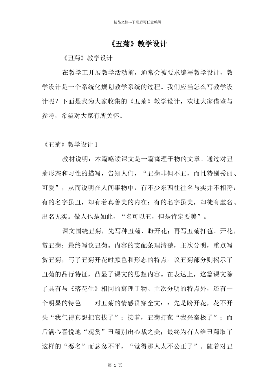 《丑菊》教学设计_第1页