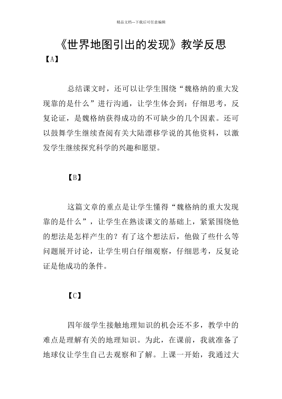 《世界地图引出的发现》教学反思_第1页