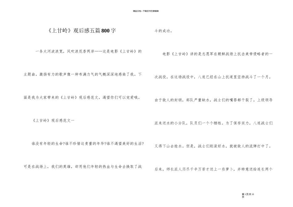 《上甘岭》观后感五篇800字_第1页