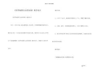 《世界地图引出的发现》教学设计