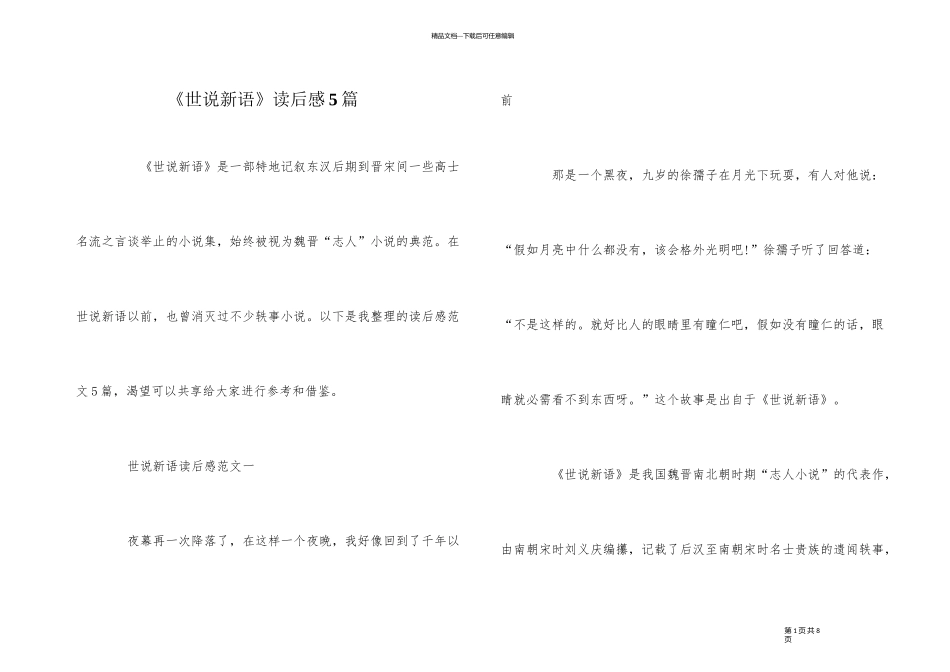 《世说新语》读后感5篇_第1页