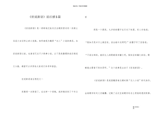 《世说新语》读后感5篇